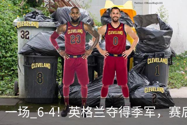 一场 6-4！英格兰夺得季军，赛后贝林厄姆说出赢球原因，很实在