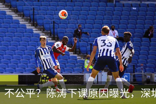 不公平？陈涛下课原因曝光，深圳新鹏城瞎折腾，或将付出代价