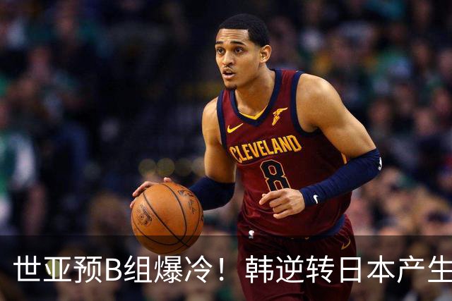 世亚预B组爆冷！韩逆转日本产生3大意外+2事实 中国男篮成最大赢家