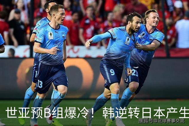 世亚预B组爆冷！韩逆转日本产生3大意外+2事实 中国男篮成最大赢家