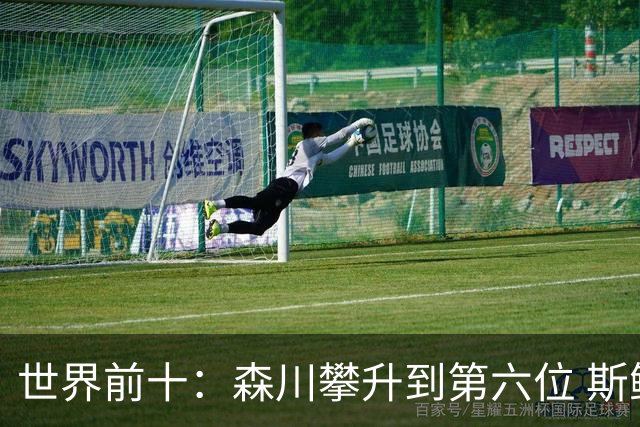 世界前十：森川攀升到第六位 斯鲍重回前十
