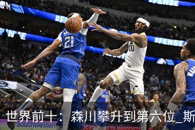 世界前十：森川攀升到第六位 斯鲍重回前十