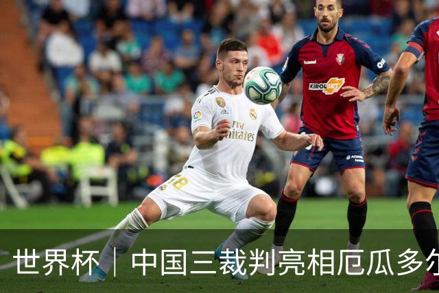 世界杯｜中国三裁判亮相厄瓜多尔VS库拉索 将书写多项纪录