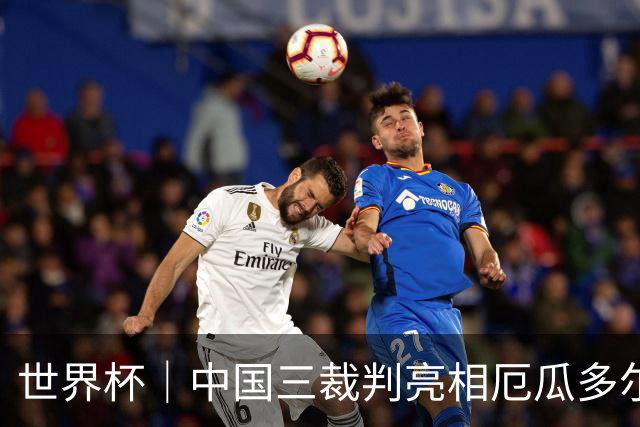 世界杯｜中国三裁判亮相厄瓜多尔VS库拉索 将书写多项纪录