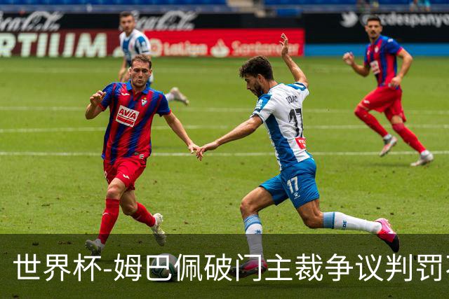 世界杯-姆巴佩破门主裁争议判罚不断 法国1-0巴拉圭将战摩洛哥