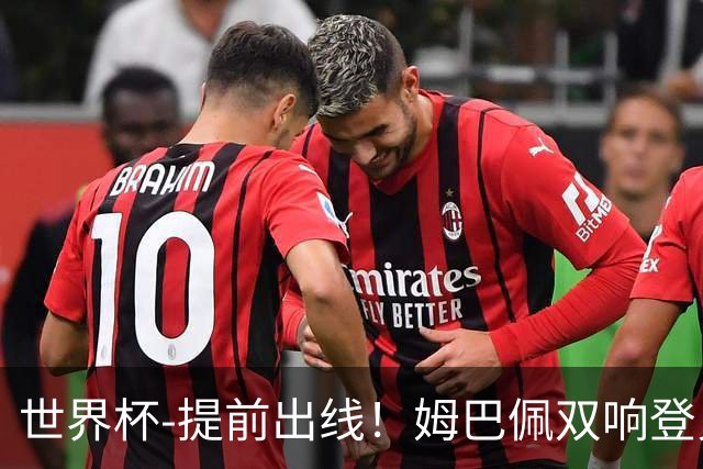 世界杯-提前出线！姆巴佩双响登贝莱传射 奥利塞2助法国3-0伊拉克