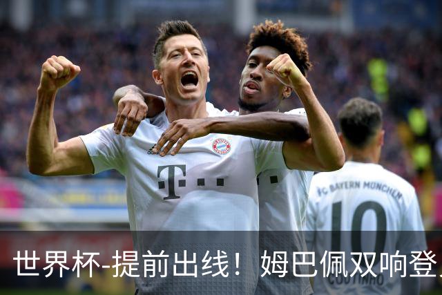 世界杯-提前出线！姆巴佩双响登贝莱传射 奥利塞2助法国3-0伊拉克