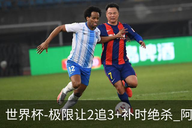 世界杯-极限让2追3+补时绝杀 阿根廷3-2逆转埃及进8强
