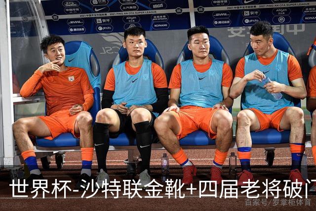 世界杯-沙特联金靴+四届老将破门 十人墨西哥2-0九人南非