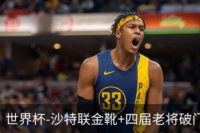 世界杯-沙特联金靴+四届老将破门 十人墨西哥2-0九人南非