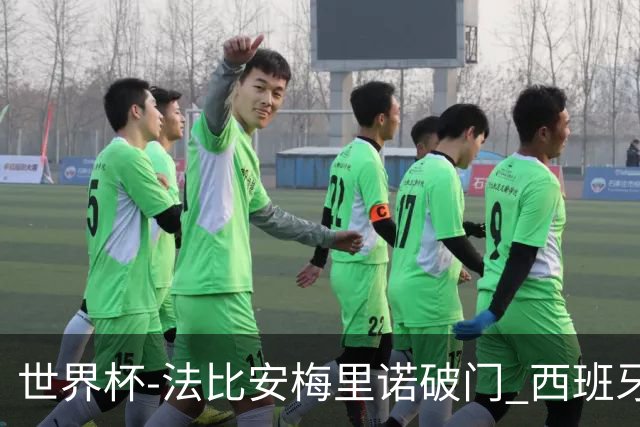 世界杯-法比安梅里诺破门 西班牙2-1比利时将战法国