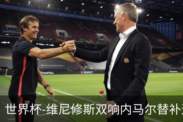 世界杯-维尼修斯双响内马尔替补迎首秀 巴西3-0苏格兰拿头名