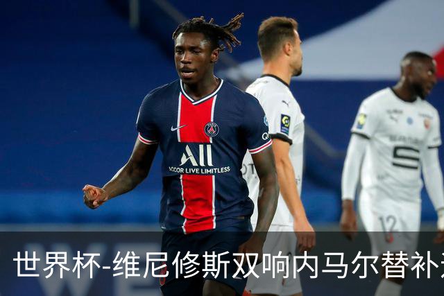 世界杯-维尼修斯双响内马尔替补迎首秀 巴西3-0苏格兰拿头名