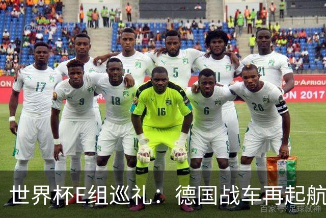 世界杯E组巡礼：德国战车再起航 库拉索“国足版”目标