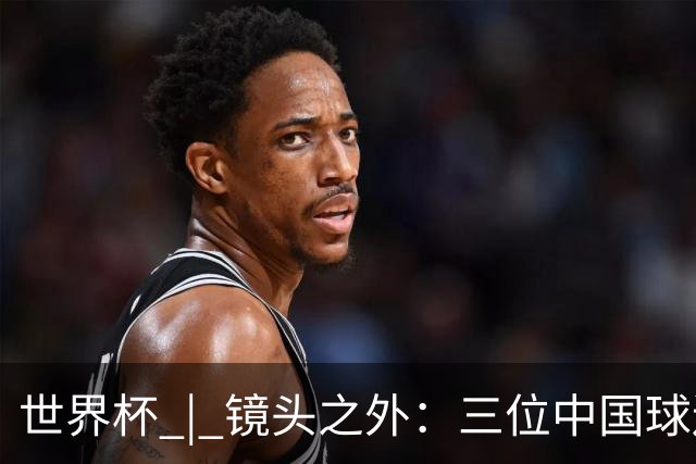 世界杯 | 镜头之外：三位中国球迷的绿茵热望