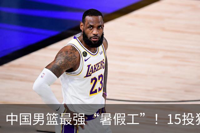 中国男篮最强“暑假工”！15投狂砍23分6板4助，郭士强终于盼来救星