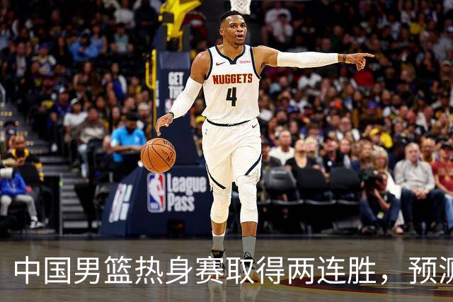 中国男篮热身赛取得两连胜，预测郭士强将会挑选哪12个球员