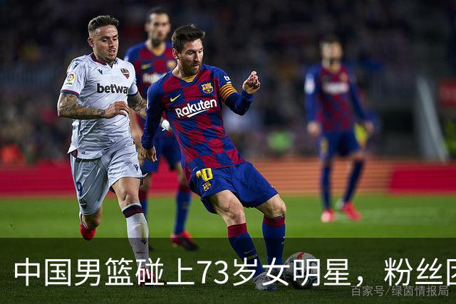 中国男篮碰上73岁女明星，粉丝团差距明显，杨瀚森近距离目睹！