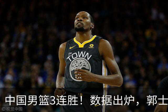 中国男篮3连胜！数据出炉，郭士强人员大调，庞峥麟焦泊乔获重用