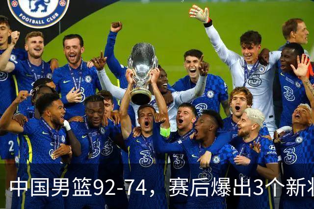 中国男篮92-74，赛后爆出3个新状况，日本或帮助中国台北晋级