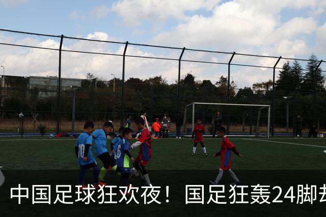 中国足球狂欢夜！国足狂轰24脚却0-0泰国，武磊替补迎百场，U23国足3-0大胜塔吉克斯坦