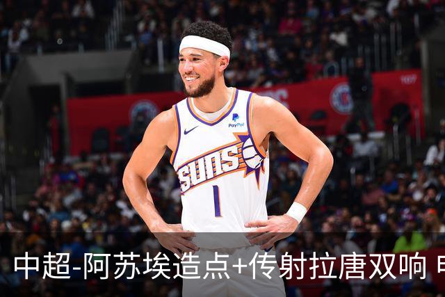 中超-阿苏埃造点+传射拉唐双响 申花客场4-1英博结束7轮不胜