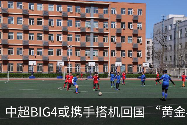 中超BIG4或携手搭机回国 “黄金48小时”至关重要