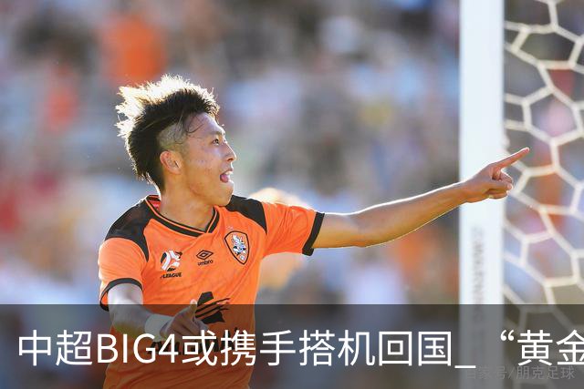 中超BIG4或携手搭机回国 “黄金48小时”至关重要