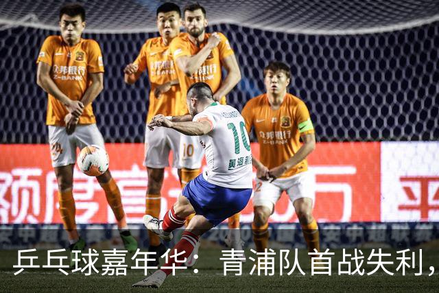 乒乓球嘉年华：青浦队首战失利，如何重振士气？