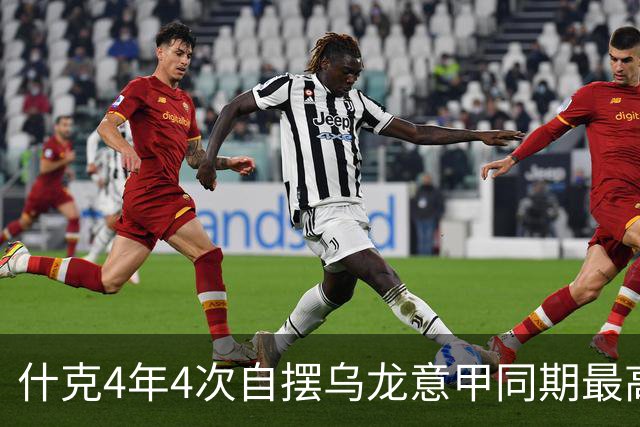 什克4年4次自摆乌龙意甲同期最高 赛后被打最低分
