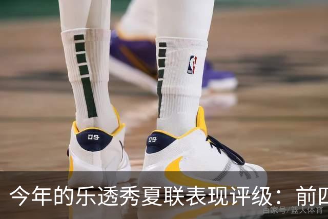 今年的乐透秀夏联表现评级：前四顺位发挥出众 勇士&雄鹿淘到宝