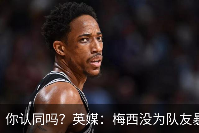 你认同吗？英媒：梅西没为队友暴行道歉！只排足坛历史第6 C罗第8