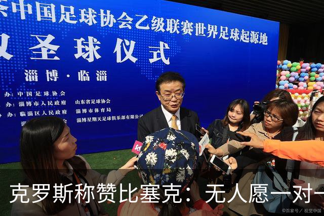 克罗斯称赞比塞克：无人愿一对一对抗的中卫