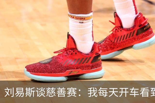 刘易斯谈慈善赛：我每天开车看到很多人乞讨，这该是基本生活保障