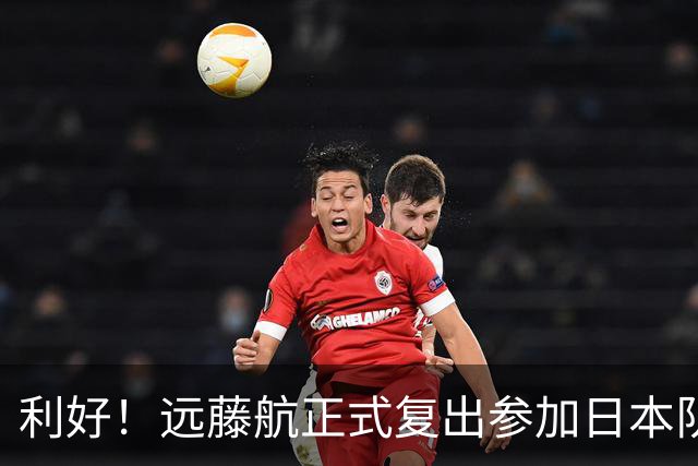 利好！远藤航正式复出参加日本队合练 有望出战31日热身赛
