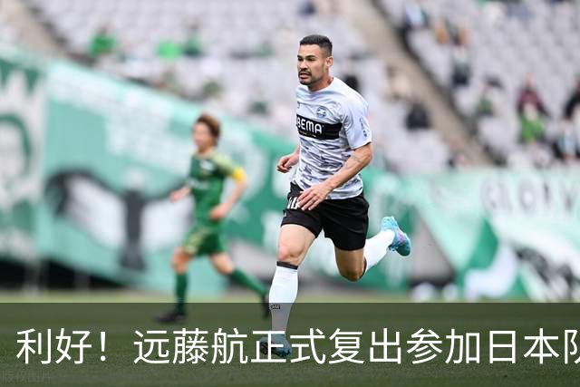 利好！远藤航正式复出参加日本队合练 有望出战31日热身赛