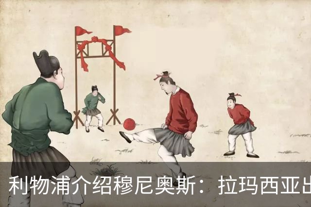 利物浦介绍穆尼奥斯：拉玛西亚出身 转投皇马奥萨苏纳 现加盟红军