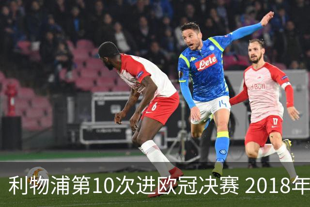利物浦第10次进欧冠决赛 2018年来进决赛最多球队
