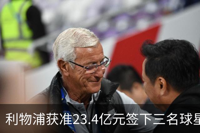 利物浦获准23.4亿元签下三名球星，球员已准备夏季转会