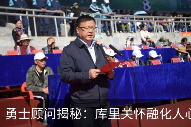 勇士顾问揭秘：库里关怀融化人心 诺天王冷面笑匠 基德教我识破先机