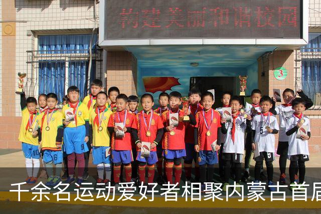 千余名运动爱好者相聚内蒙古首届“村跑”