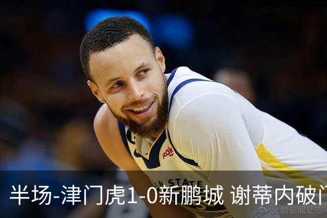 半场-津门虎1-0新鹏城 谢蒂内破门巴顿长传送助攻戴伟浚伤退