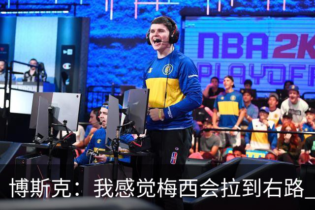 博斯克：我感觉梅西会拉到右路 西班牙会以2-1战胜阿根廷