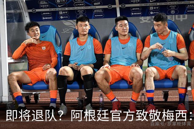 即将退队？阿根廷官方致敬梅西：我们永远爱你 罗德里：他是GOAT