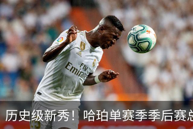 历史级新秀！哈珀单赛季季后赛总得分冲击塔图姆纪录