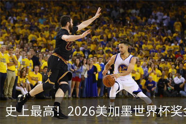史上最高！2026美加墨世界杯奖金具体分配一览