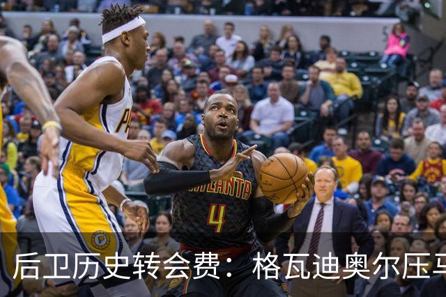 后卫历史转会费：格瓦迪奥尔压马奎尔居首，德里赫特、范戴克在列