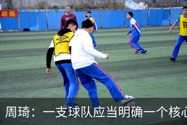 周琦：一支球队应当明确一个核心领导者