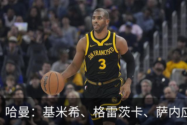 哈曼：基米希、格雷茨卡、萨内应退出国家队 新人需要机会
