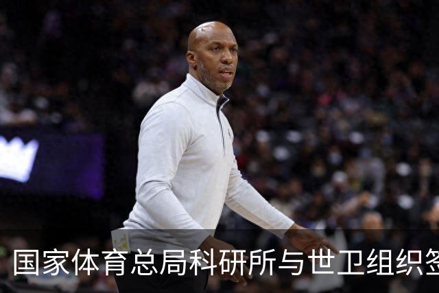 国家体育总局科研所与世卫组织签署合作意向书